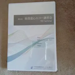 JBPOT 経食道心エコー講習会 DVD 春・夏 セット 第37回・第38回 - メルカリ
