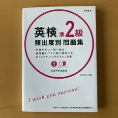 英検準2級 頻出度別 問題集 CD 赤チェックシート付
