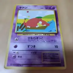 旧裏 ヤドン ○ 第4弾拡張パック ロケット団 - メルカリ