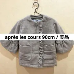 【アプレレクール】《美品》フリルデザイン袖バルーンコート　90