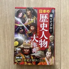 超ビジュアル！日本の歴史人物大事典