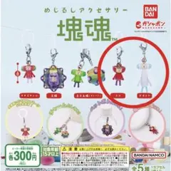 塊魂めじるしアクセサリー 2種セット