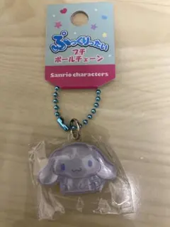 ぷっくりったいプチボールチェーン　シナモロール