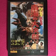 ゴジラ・エビラ・モスラ 南海の大決闘 DVD☆新品ケースに交換済み