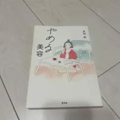 やめる美容 友利新