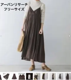 アーバンリサーチキャミワンピース ブラウン ロング丈
