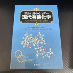 現代有機化学 第8版 2冊セット ボルハルト・ショアー現代有機化学（第8版）上 | K.P.C.Vollhardt