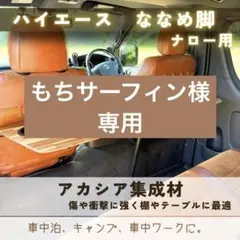 ハイエース　セカンドテーブル　斜め脚　A ナチュラル3分ツヤ　インセット ハイエース セカンドテーブル 斜め脚 Aナチュラル 3分つや アウト
