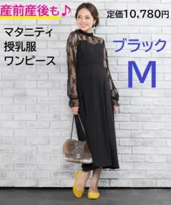 産前産後も♪マタニティ レースワンピース 長袖 授乳服 M 黒 ロング丈
