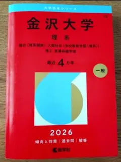 2026年最新】赤本 金沢大学の人気アイテム - メルカリ