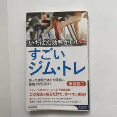 いちばん効率がいいすごいジム・トレ