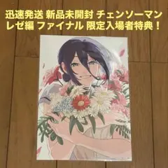 迅速発送 新品未開封 映画 チェンソーマン レゼ篇 ファイナル 限定入場者特典