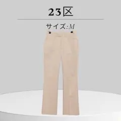 訳あり 23区 パンツ ストレート スラックス シンプル 綿 オフィスカジュアル