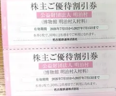 明治村　名古屋鉄道 株主ご優待割引券 2枚