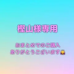 樫山様 リクエスト 2点 まとめ商品