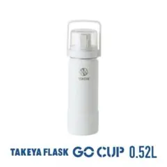 タケヤフラスク　水筒　コップ付き　0.52Lのサムネイル