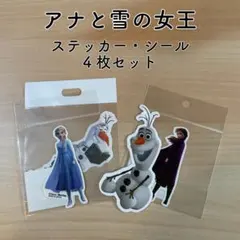 アナと雪の女王　ステッカー・シール　4枚セット