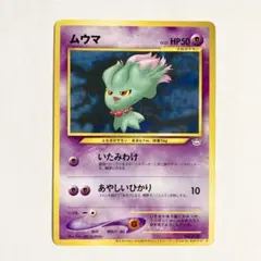 旧裏　ムウマ　ポケモンカード トレーナーズVol.9 PSA9 ムウマ＿「ポケモンカードトレーナーズVol.9」 おまけカード プロモ