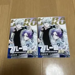 ブルーロック エピソード 原宿2冊