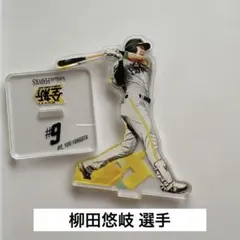 【即日発送】福岡ソフトバンクホークス 柳田悠岐 選手 アクリルスタンド