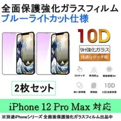 iPhone 12ProMax ブルーライトカット全面保護強化ガラスフィルム2枚