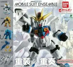 新品・未開封　モビルスーツアンサンブル11 全5種フルコンプセット