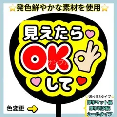 ⭐️よく目立つ⭐️ 見えたらOKして 赤×黄色 うちわ文字 ファンサ うちわ