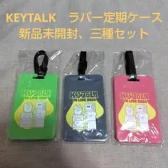 KEYTALK 러버 레귤러 케이스, 신품, 미개봉, 3개 세트