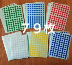 丸シール 8mm マイタックカラーラベル 赤 青 緑 水色 白 黄 79枚