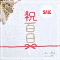 【SALE品】ウールレター 祝百日 熨斗アートセット