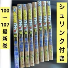 名探偵コナン　単行本　最新刊 100～107 巻 未読 新品 シュリンクあり