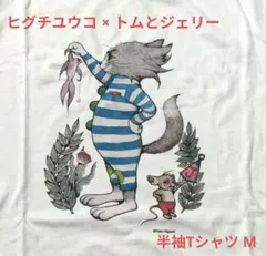【新品未開封】ヒグチユウコ トムとジェリー コラボTシャツ 2026年最新】ヒグチユウコ トムとジェリー tシャツの人気アイテム