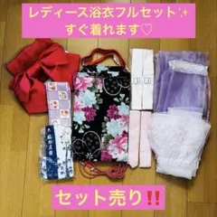 豪華浴衣フルセット レディース ✨セット売りすぐ着れる 夏祭り 花火大会