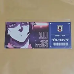 糸師冴 ブルーロック ららぽーと ボール転がし Ｃ賞 フェイクチケット 縁日のサムネイル