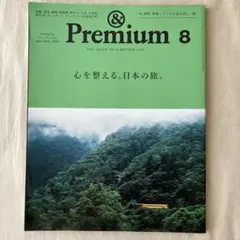 &Premium アンドプレミアム 2025年8月号 No.140