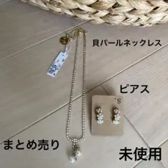 冠婚葬祭　貝パールネックレス　ピアス　未使用　まとめ売り