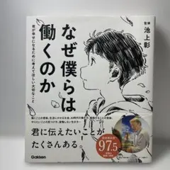 なぜ僕らは働くのか 君が幸せになるために考えてほしい大切なこと