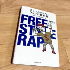 フリースタイル・ラップの教科書 MCバトルはじめの一歩 晋平太