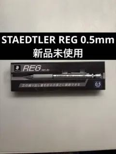 STAEDTLER REG 0.5mmのサムネイル