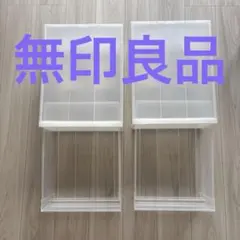 美品 無印良品 ポリプロピレン収納ケース 引出式 小 高さ18cm 2個セットのサムネイル