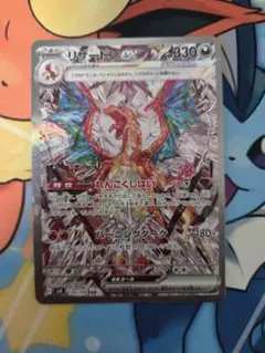 リザードンex SAR SV3 黒炎の支配者 134/108