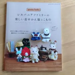 シルバニアファミリー ソーイング本3冊セット - メルカリ