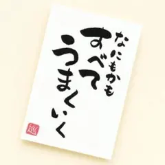 筆文字 アート 画仙紙 はがき 筆文字 筆ペン 書道 ポストカード ハンドメイドのサムネイル