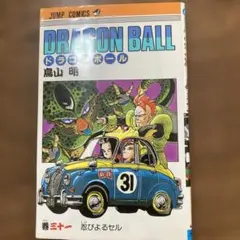 初版】DRAGON BALL ドラゴンボール 31巻 - メルカリ