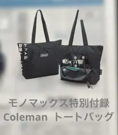 Coleman 多機能ポケット付きトートバッグ モノマックス付録