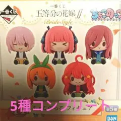 一番くじ 五等分の花嫁 ちょこのっこ　コンプ