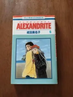 ALEXANDRITE 6巻 成田美名子 花とゆめCOMICS