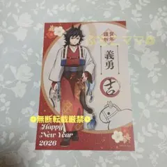 鬼滅の刃 冨岡義勇 ポストカード 干支2026 午年 ノベルティ 2026年