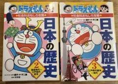 ドラえもんの学習シリーズ 日本の歴史 2巻 3巻セットのサムネイル