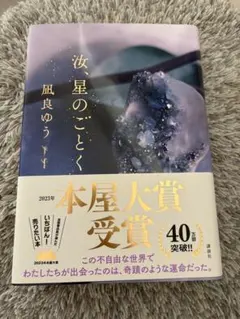 汝、星のごとく　凪良ゆう ハードカバー　2023年本屋大賞受賞